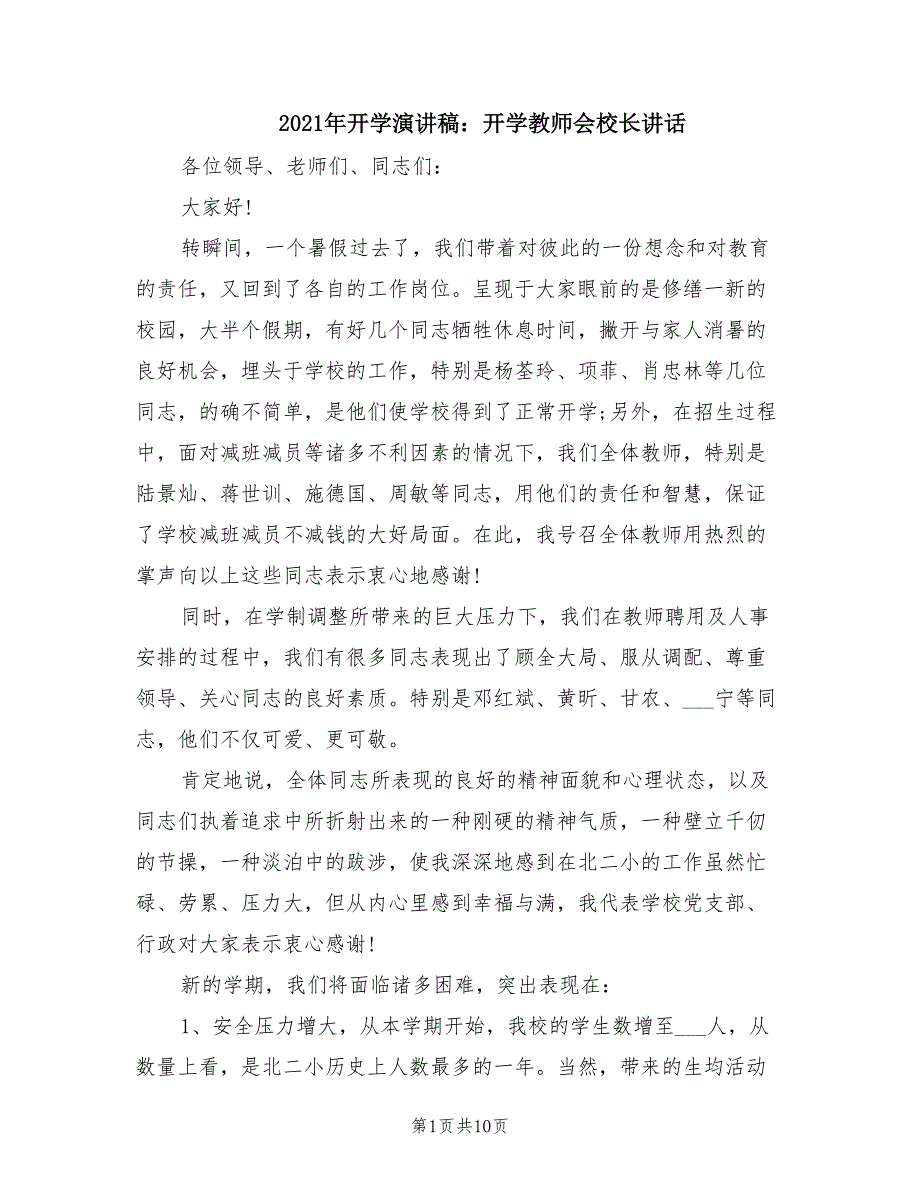 2021年开学演讲稿开学教师会校长讲话.doc_第1页