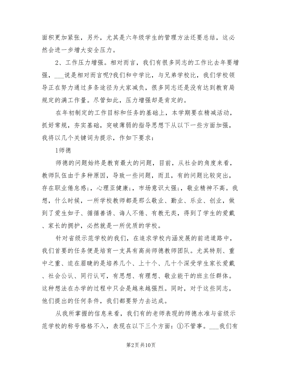 2021年开学演讲稿开学教师会校长讲话.doc_第2页