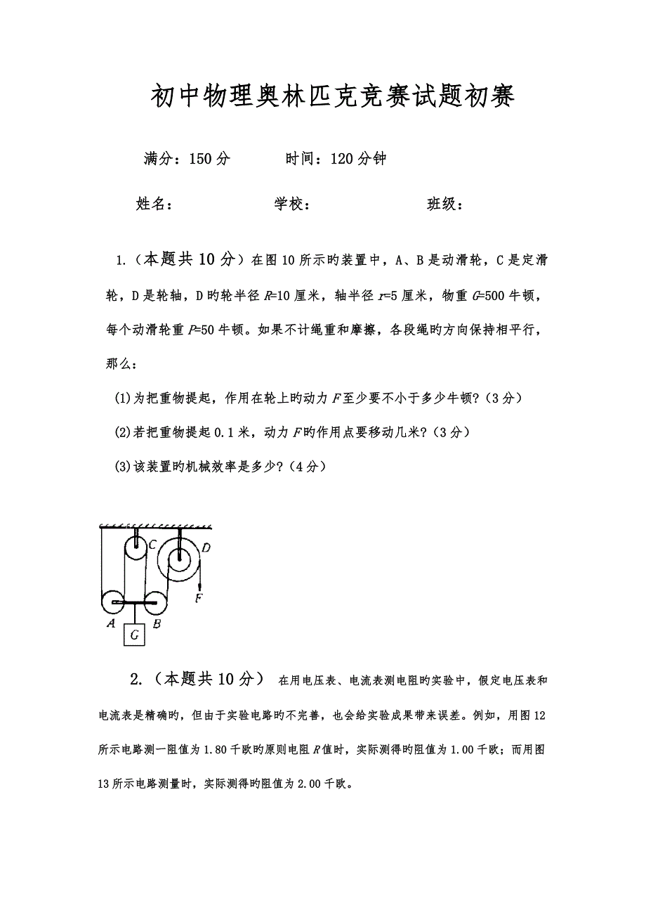 2022初中物理奥林匹克竞赛试题初赛试题.doc_第1页
