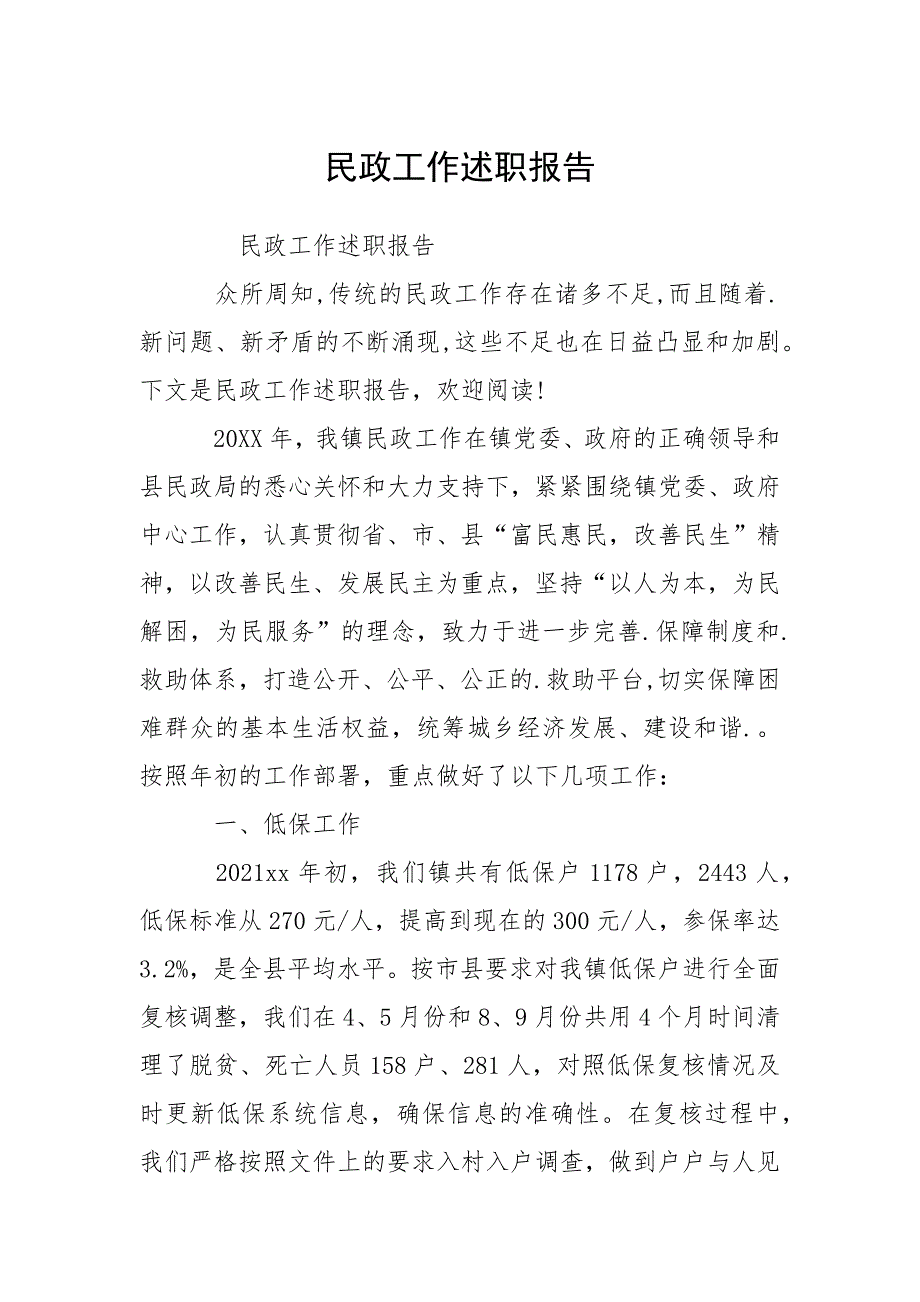 2021民政工作述职报告.docx_第1页