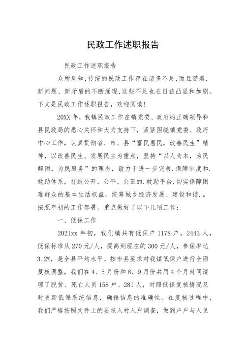 2021民政工作述职报告.docx
