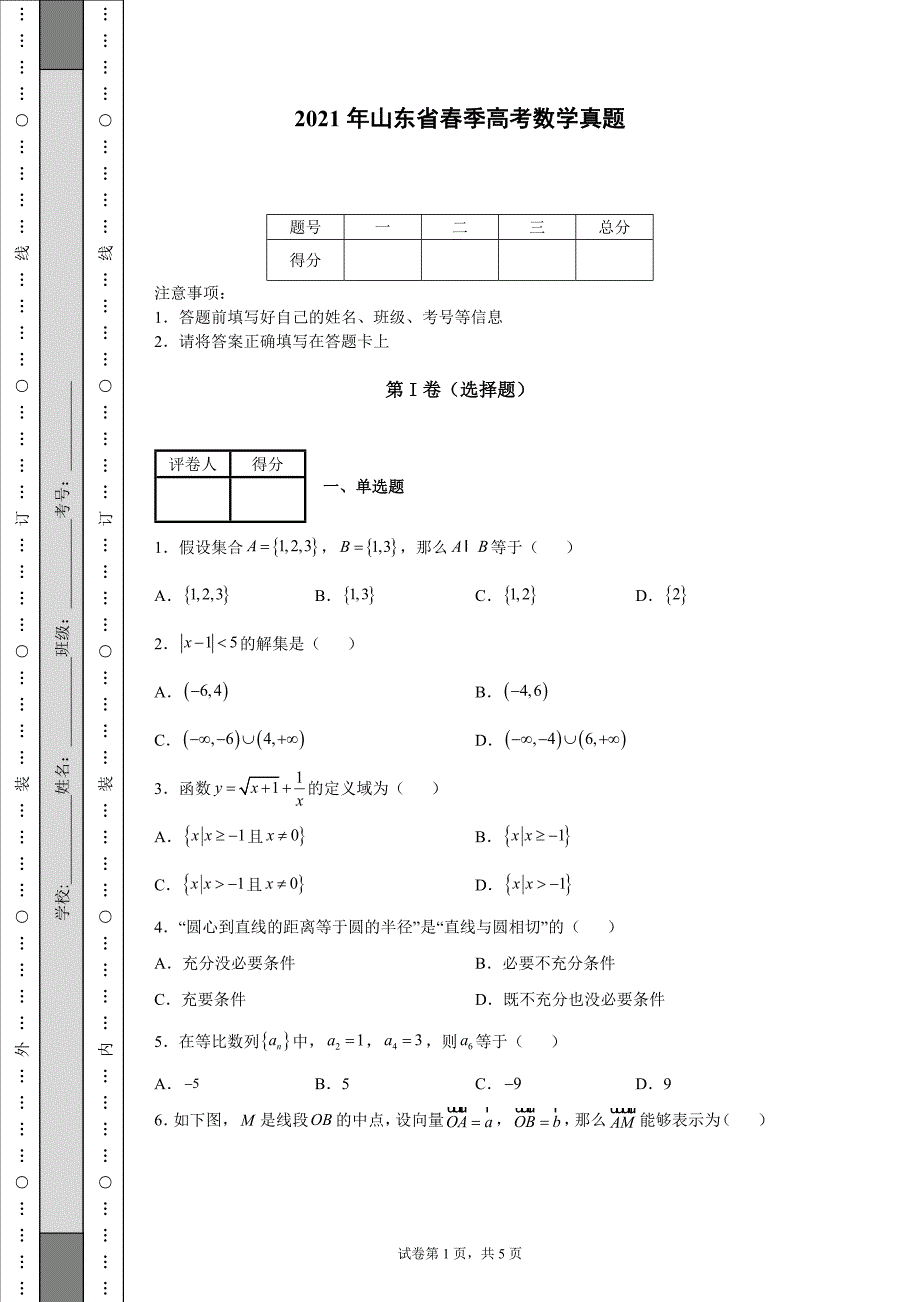 2021年山东省春季高考数学真题-含答案.docx_第1页