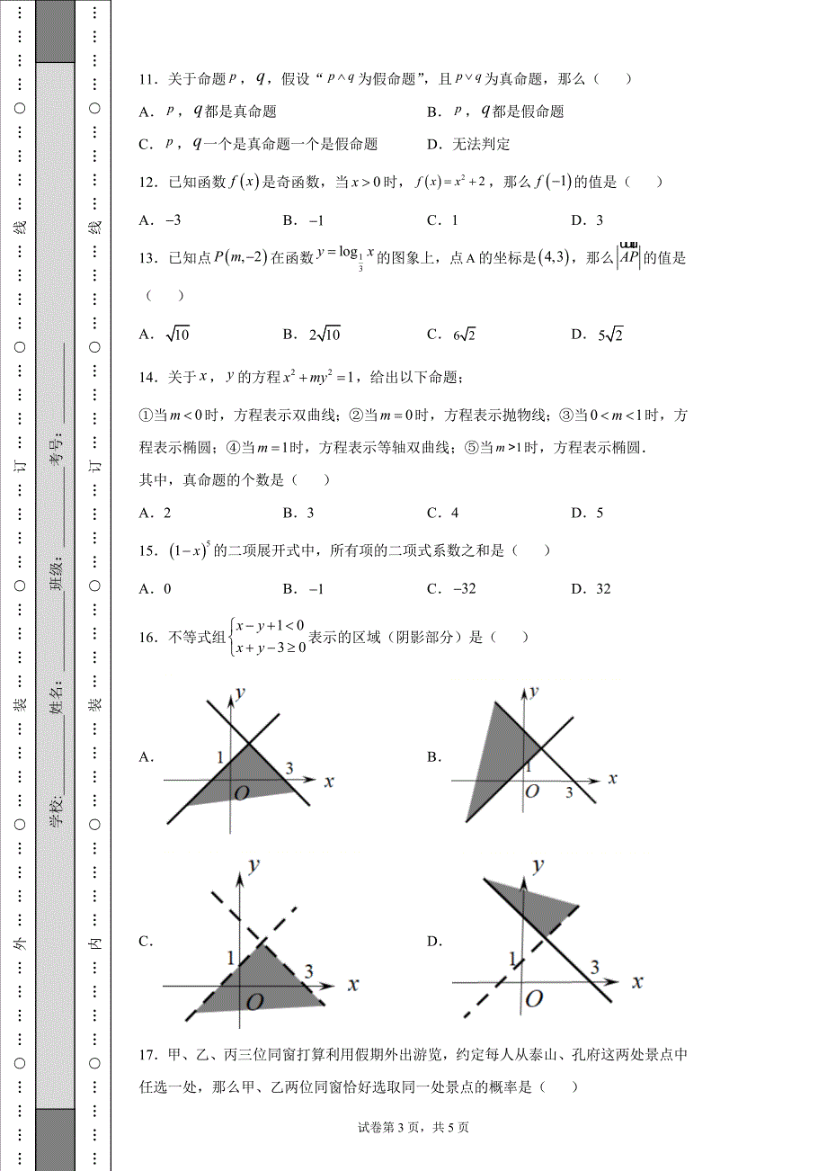 2021年山东省春季高考数学真题-含答案.docx_第3页