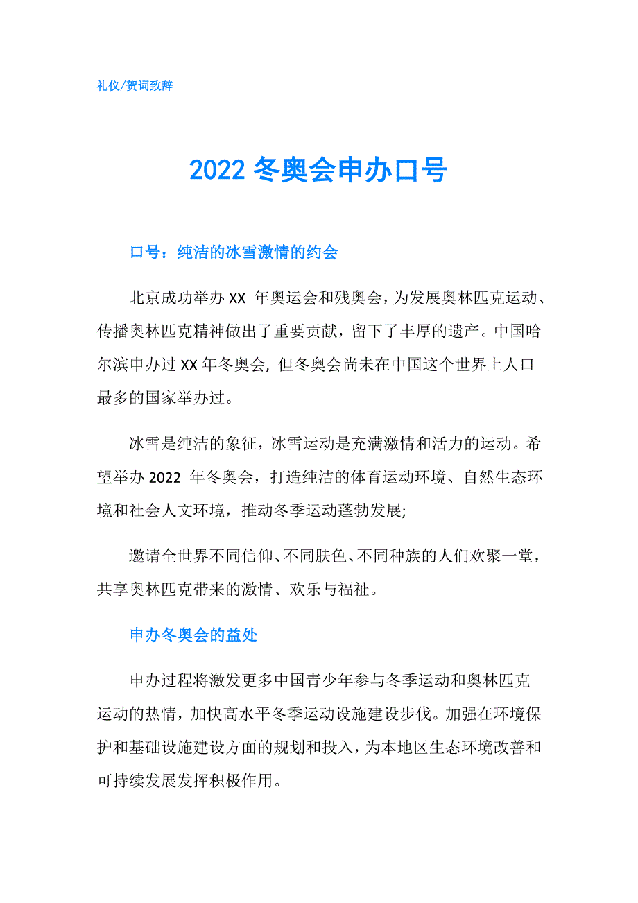 2022冬奥会申办口号.doc_第1页