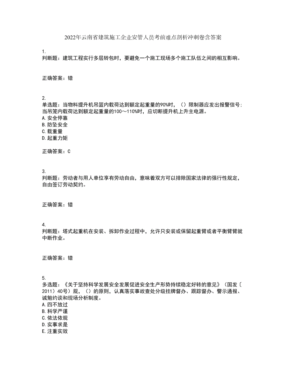 2022年云南省建筑施工企业安管人员考前难点剖析冲刺卷含答案48.docx_第1页