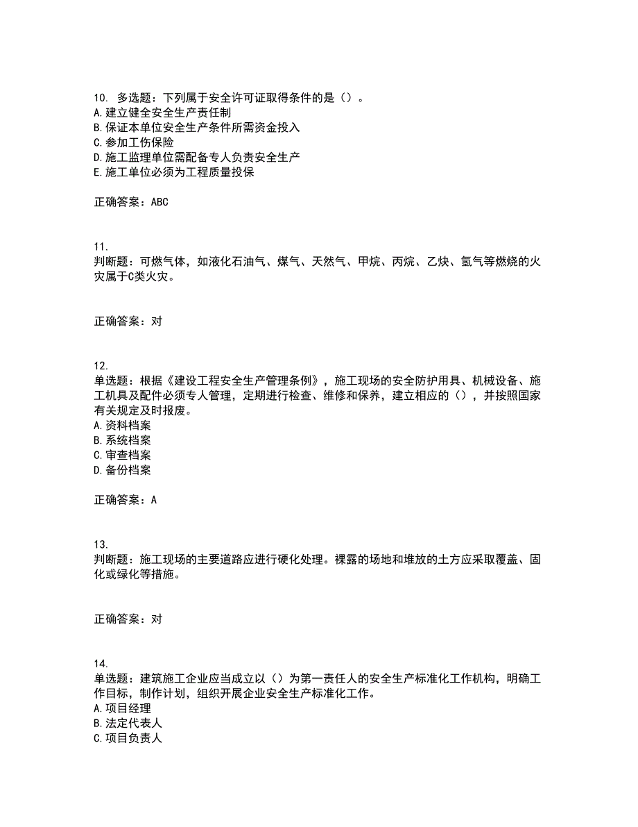 2022年云南省建筑施工企业安管人员考前难点剖析冲刺卷含答案48.docx_第3页