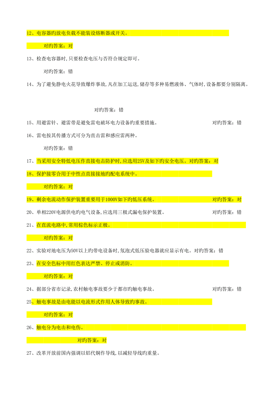 2022最新最全低压电工复审题库.doc_第2页