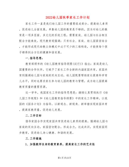 2022幼儿园秋季家长工作计划7篇.doc