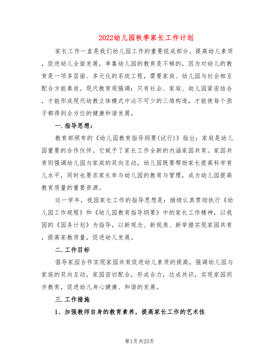 2022幼儿园秋季家长工作计划7篇.doc_第1页