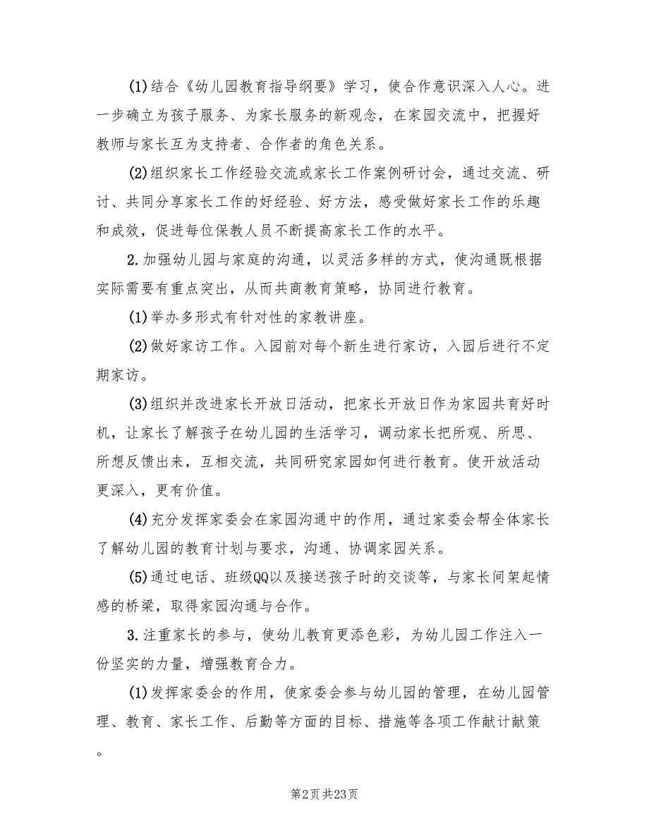 2022幼儿园秋季家长工作计划7篇.doc_第2页