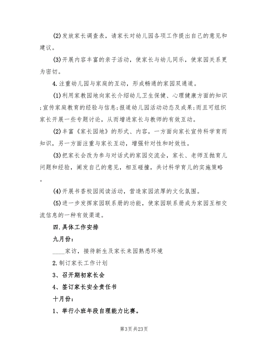 2022幼儿园秋季家长工作计划7篇.doc_第3页