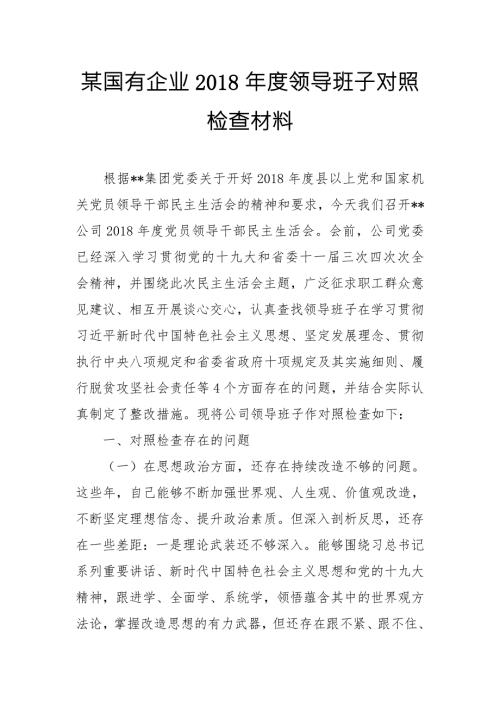 XX国有企业领导班子思想政治精神状态工作作风为民情怀四个方面对照检查材料.doc