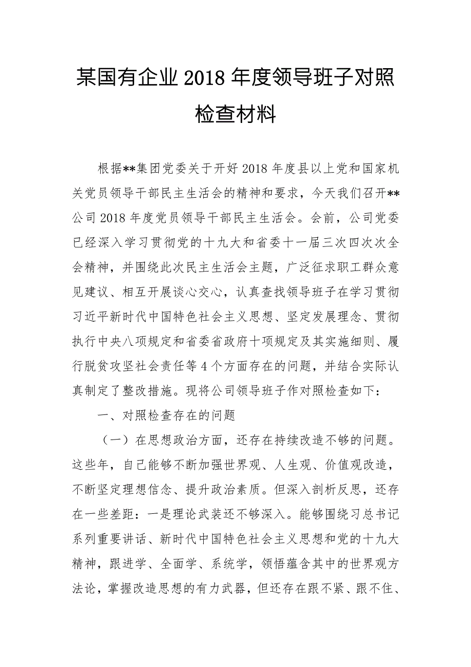 XX国有企业领导班子思想政治精神状态工作作风为民情怀四个方面对照检查材料.doc_第1页