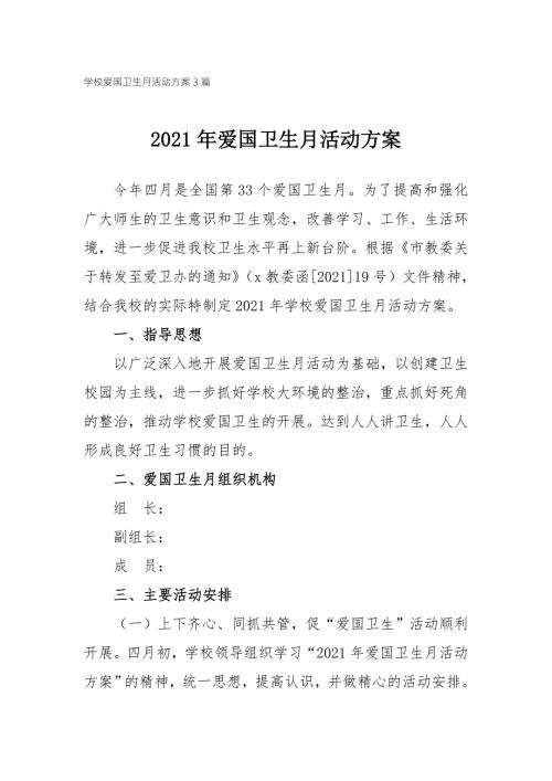 2021年学校爱国卫生月活动方案3篇.doc