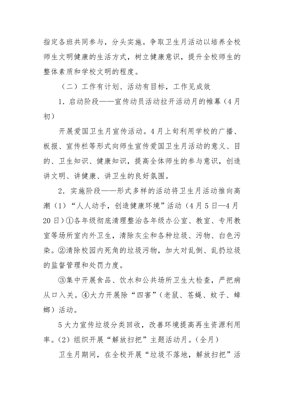 2021年学校爱国卫生月活动方案3篇.doc_第2页