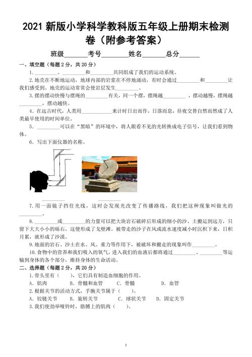 2021新版小学科学教科版五年级上册期末检测卷附参考答案.docx