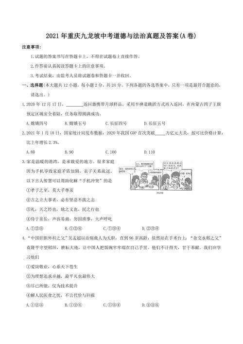 2021年重庆九龙坡中考道德与法治真题及答案A卷.doc