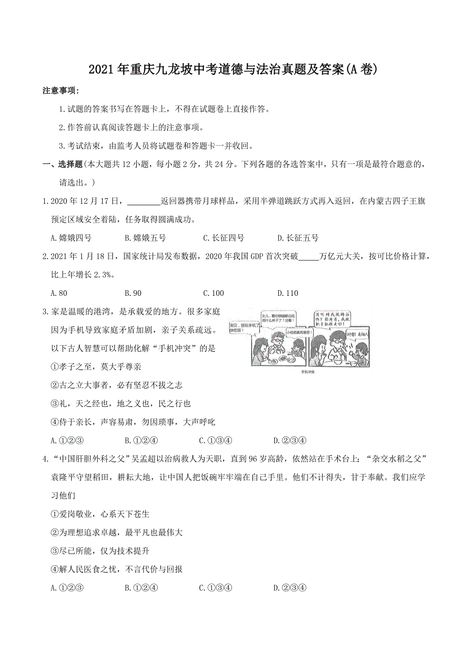 2021年重庆九龙坡中考道德与法治真题及答案A卷.doc_第1页