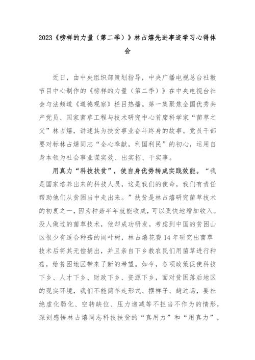 2023榜样的力量第二季林占熺先进事迹学习心得体会3篇.docx
