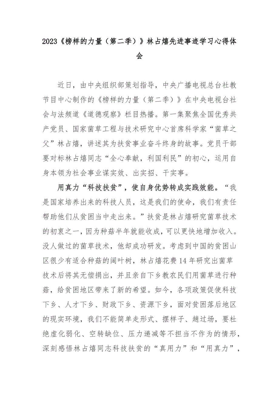 2023榜样的力量第二季林占熺先进事迹学习心得体会3篇.docx_第1页