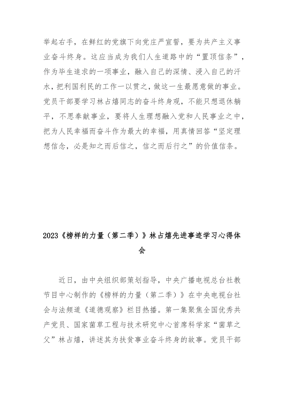 2023榜样的力量第二季林占熺先进事迹学习心得体会3篇.docx_第3页