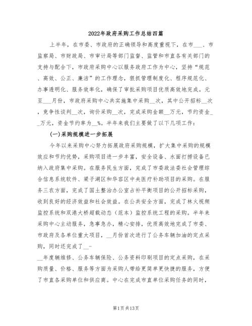 2022年政府采购工作总结四篇.doc
