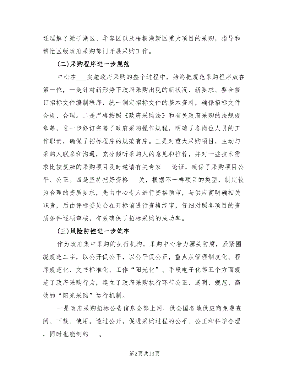 2022年政府采购工作总结四篇.doc_第2页