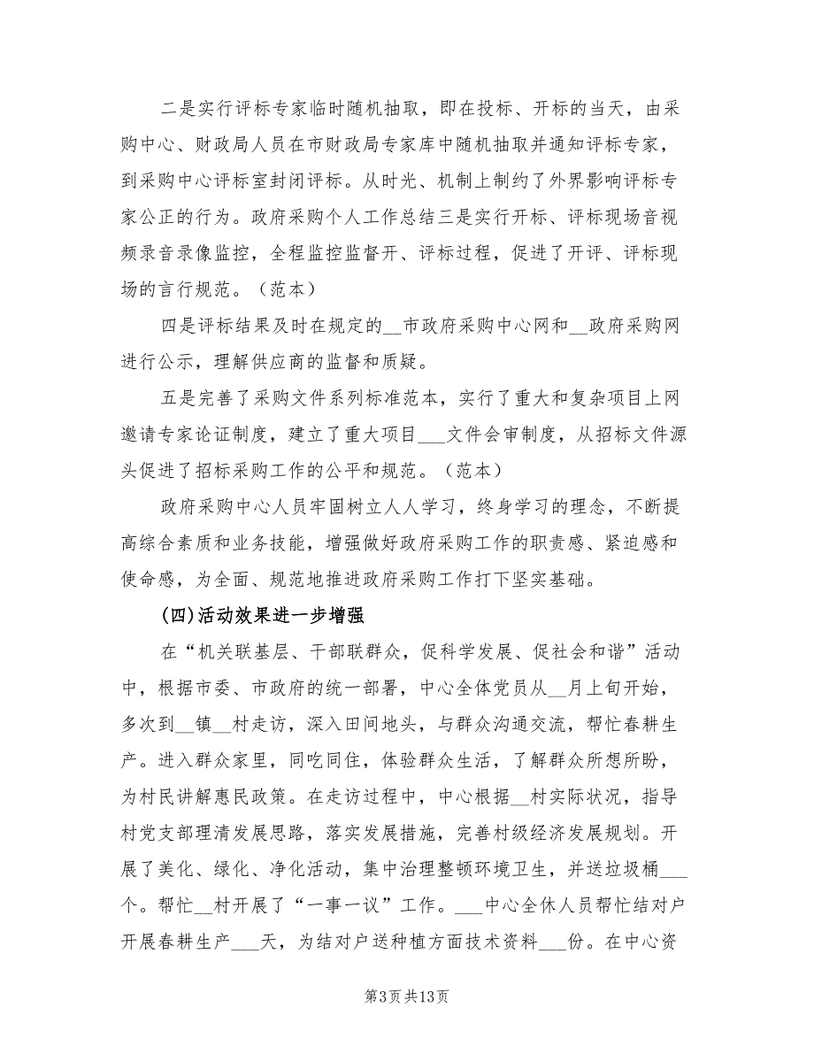 2022年政府采购工作总结四篇.doc_第3页