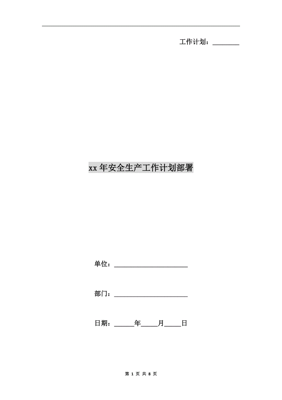 xx年安全生产工作计划部署.doc_第1页