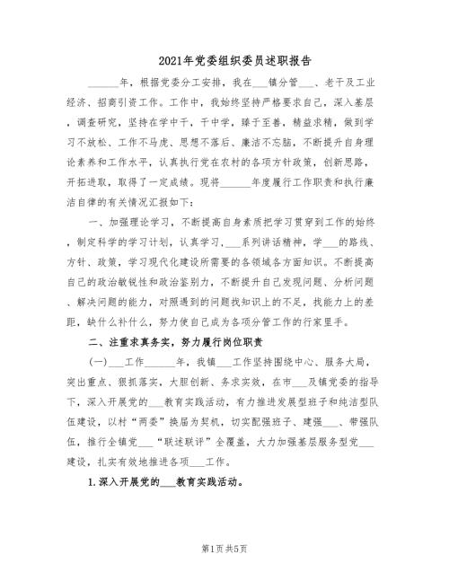 2021年党委组织委员述职报告.doc