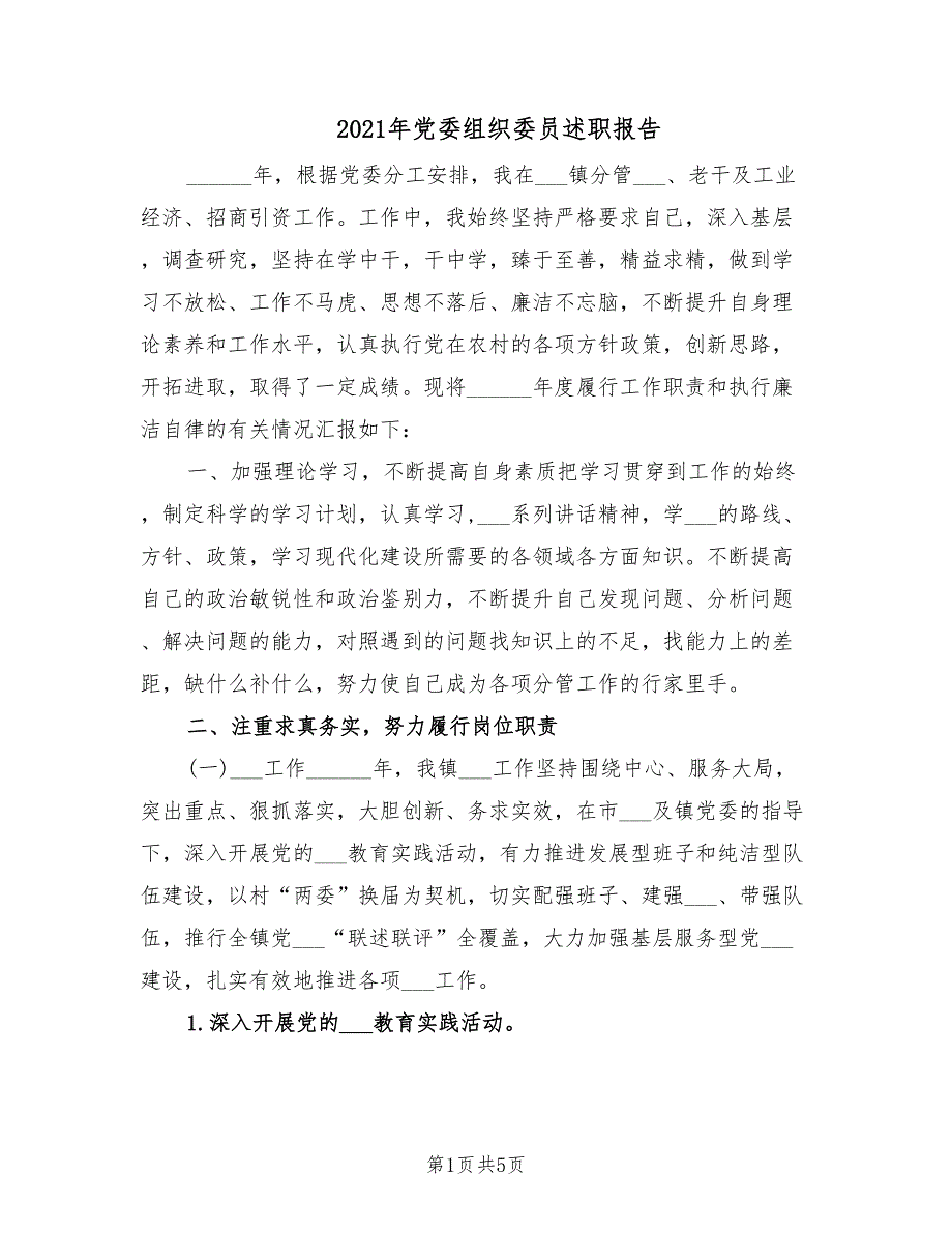 2021年党委组织委员述职报告.doc_第1页
