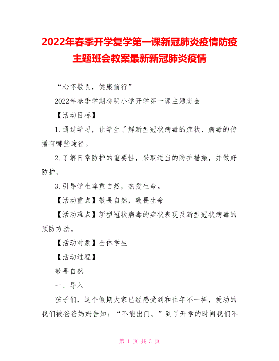2022年春季开学复学第一课新冠肺炎疫情防疫主题班会教案最新新冠肺炎疫情.doc_第1页