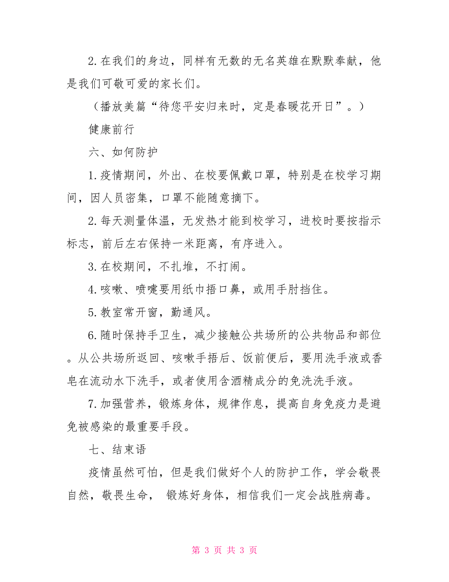 2022年春季开学复学第一课新冠肺炎疫情防疫主题班会教案最新新冠肺炎疫情.doc_第3页