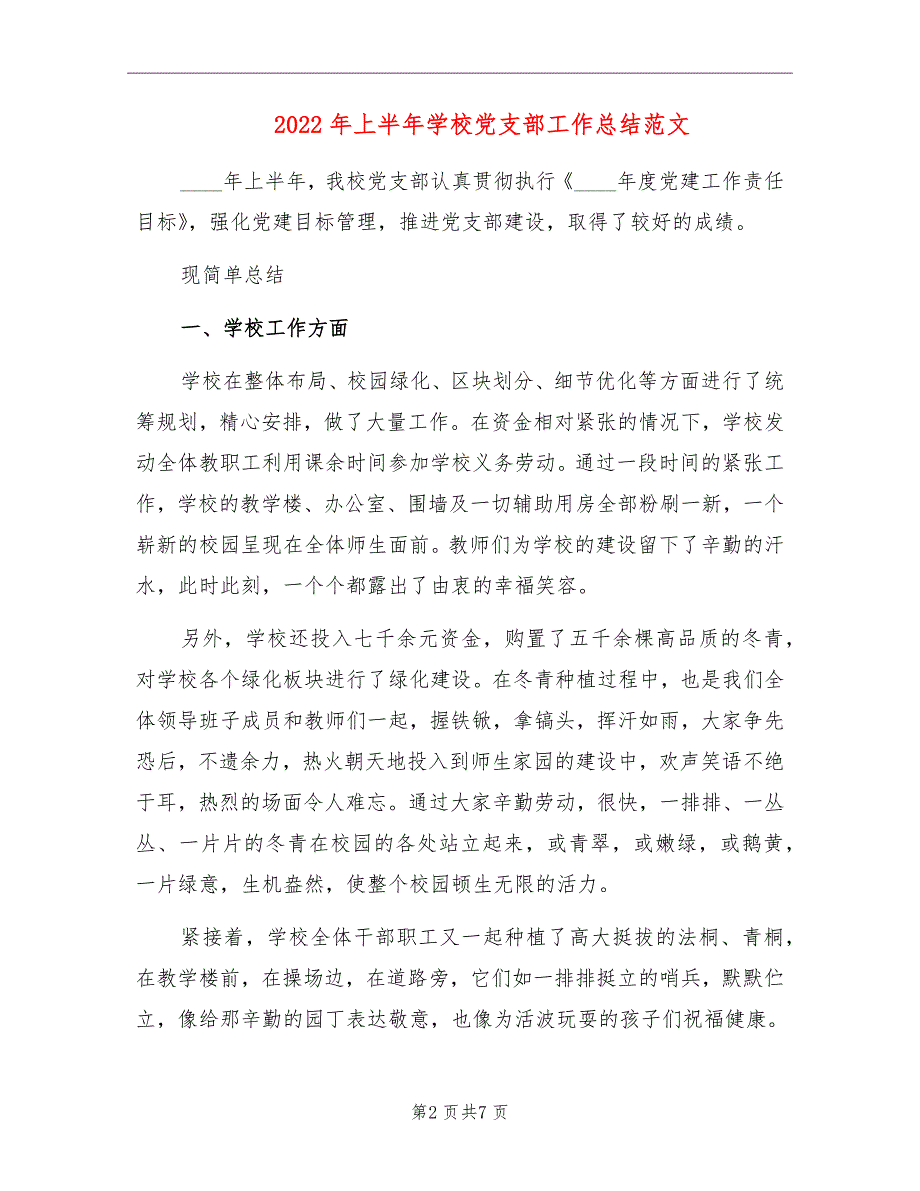 2022年上半年学校党支部工作总结范文.doc_第2页