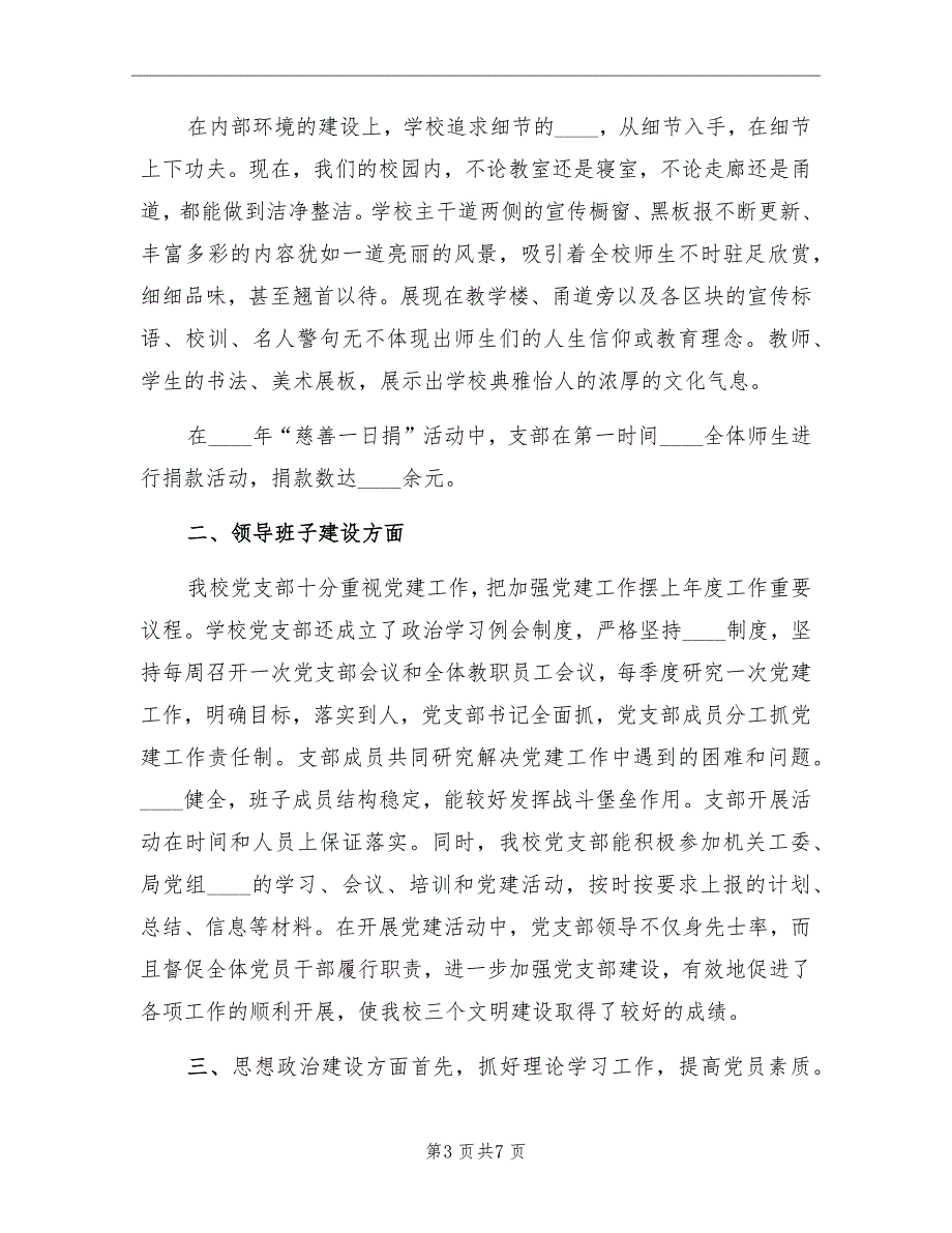 2022年上半年学校党支部工作总结范文.doc_第3页