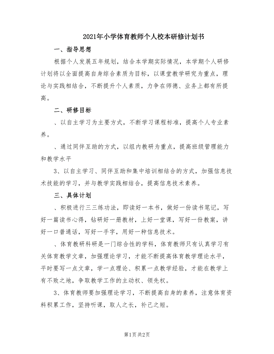 2021年小学体育教师个人校本研修计划书.doc_第1页
