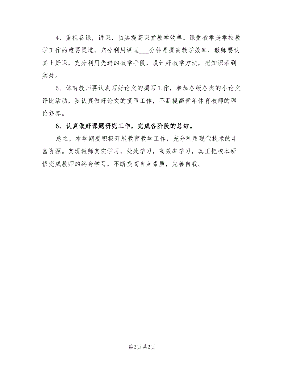 2021年小学体育教师个人校本研修计划书.doc_第2页