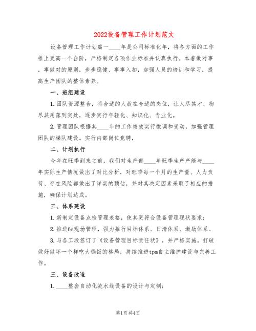 2022设备管理工作计划范文.doc