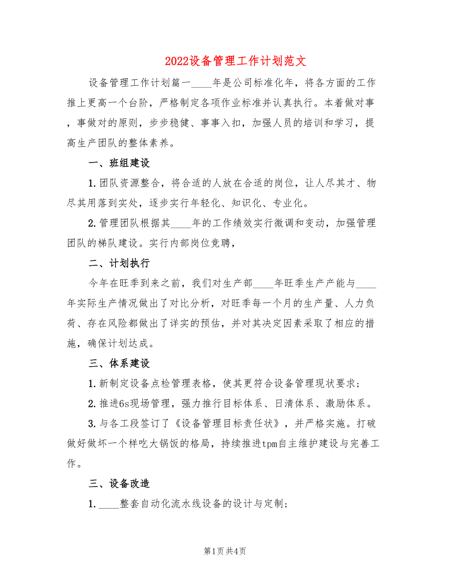 2022设备管理工作计划范文.doc_第1页
