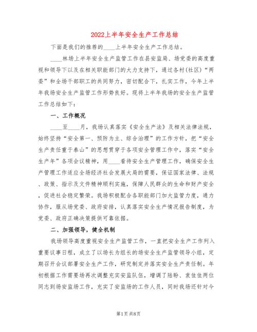 2022上半年安全生产工作总结2篇.doc