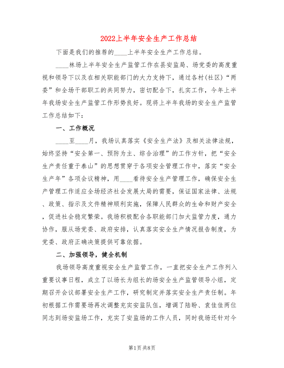 2022上半年安全生产工作总结2篇.doc_第1页