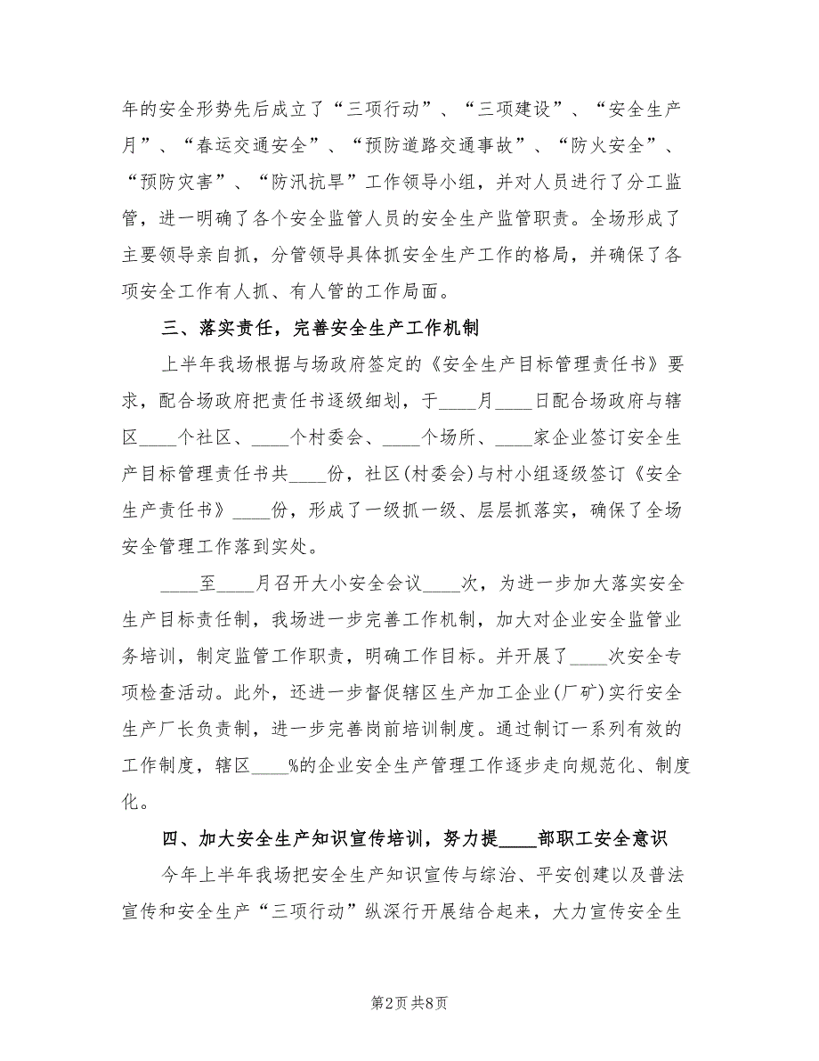 2022上半年安全生产工作总结2篇.doc_第2页