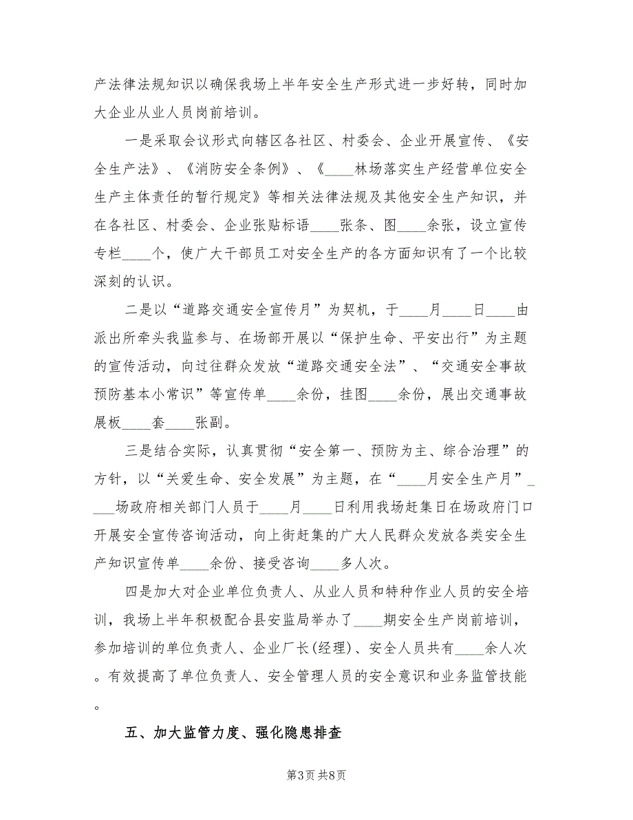 2022上半年安全生产工作总结2篇.doc_第3页