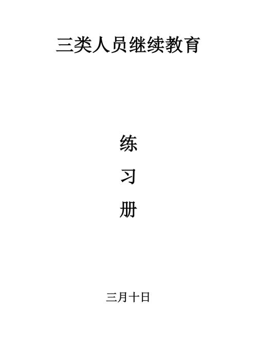 2022新版三类人员继续教育题库答案.doc