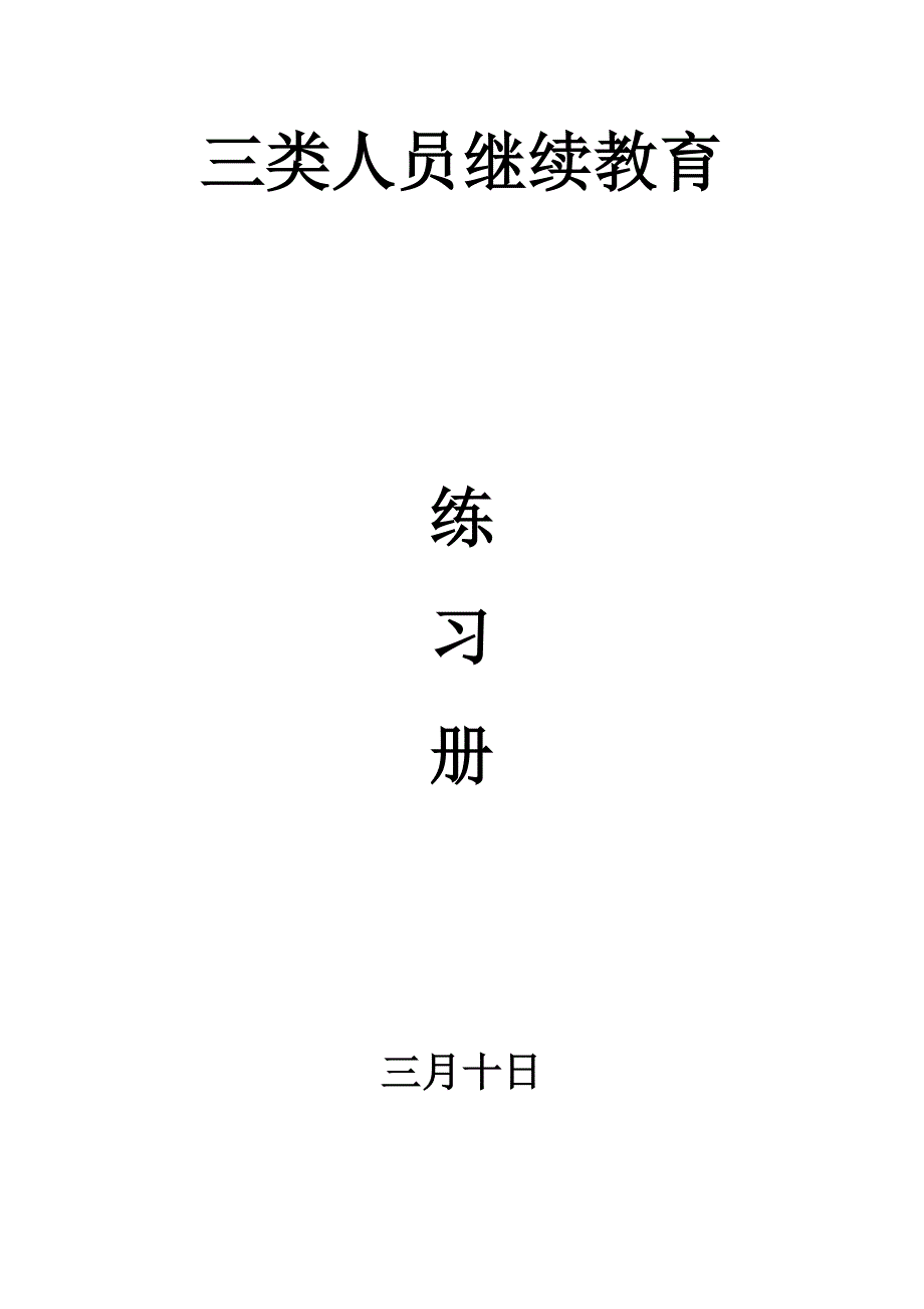 2022新版三类人员继续教育题库答案.doc_第1页