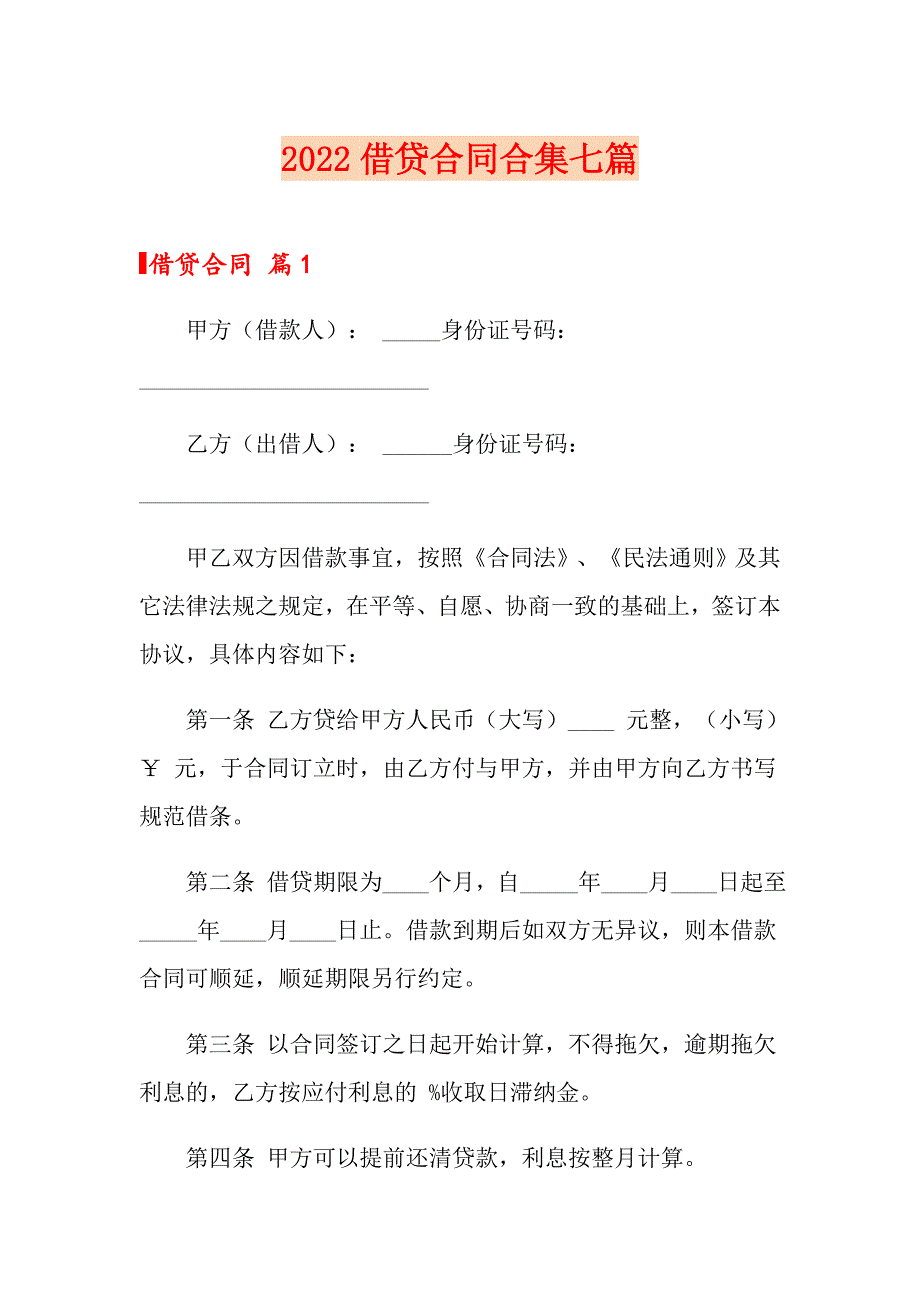 2022借贷合同合集七篇.doc_第1页