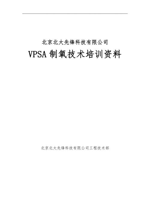 VPSA制氧技术培训资料.doc