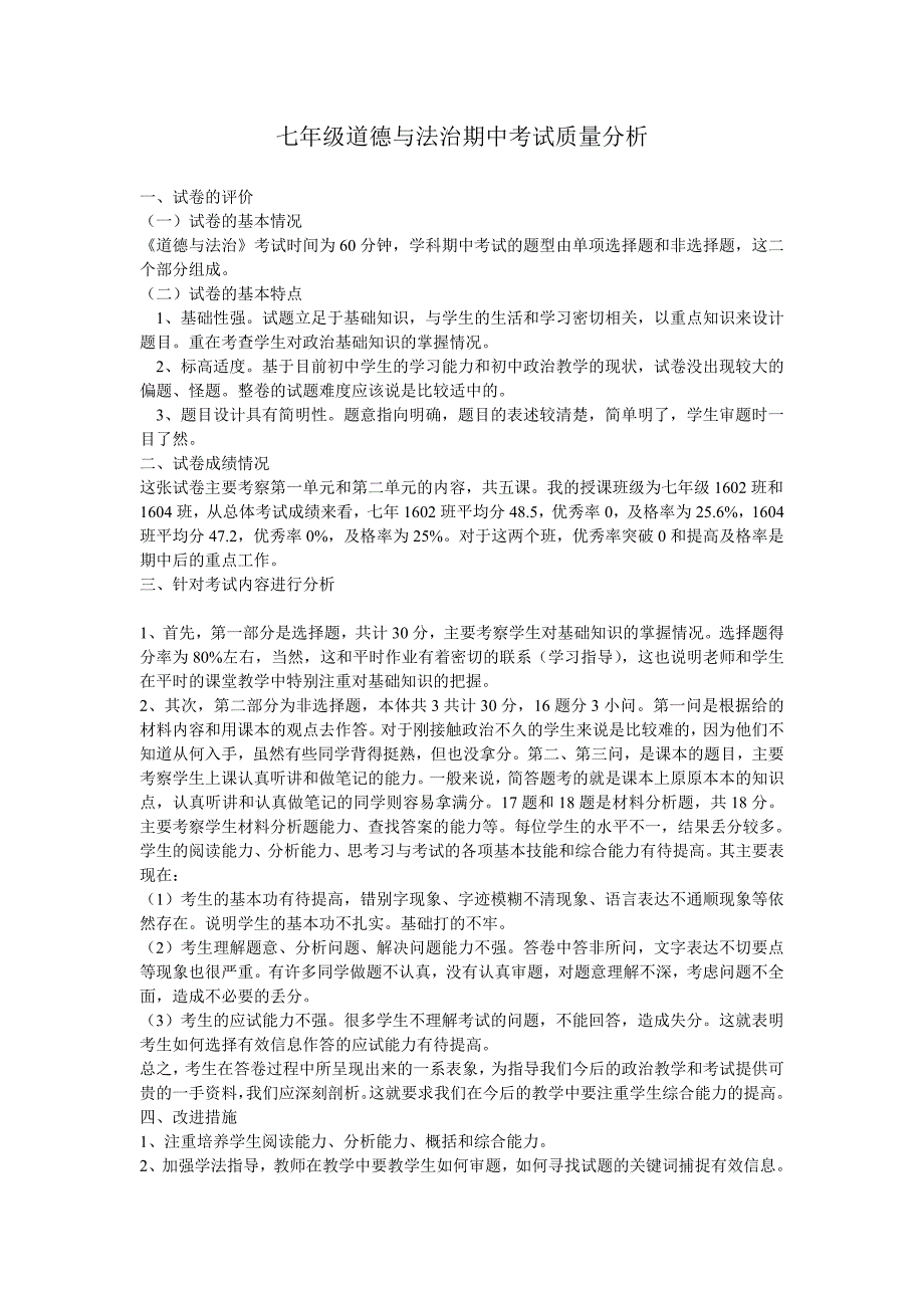 七年级道德与法治期中考试试卷分析.doc_第1页