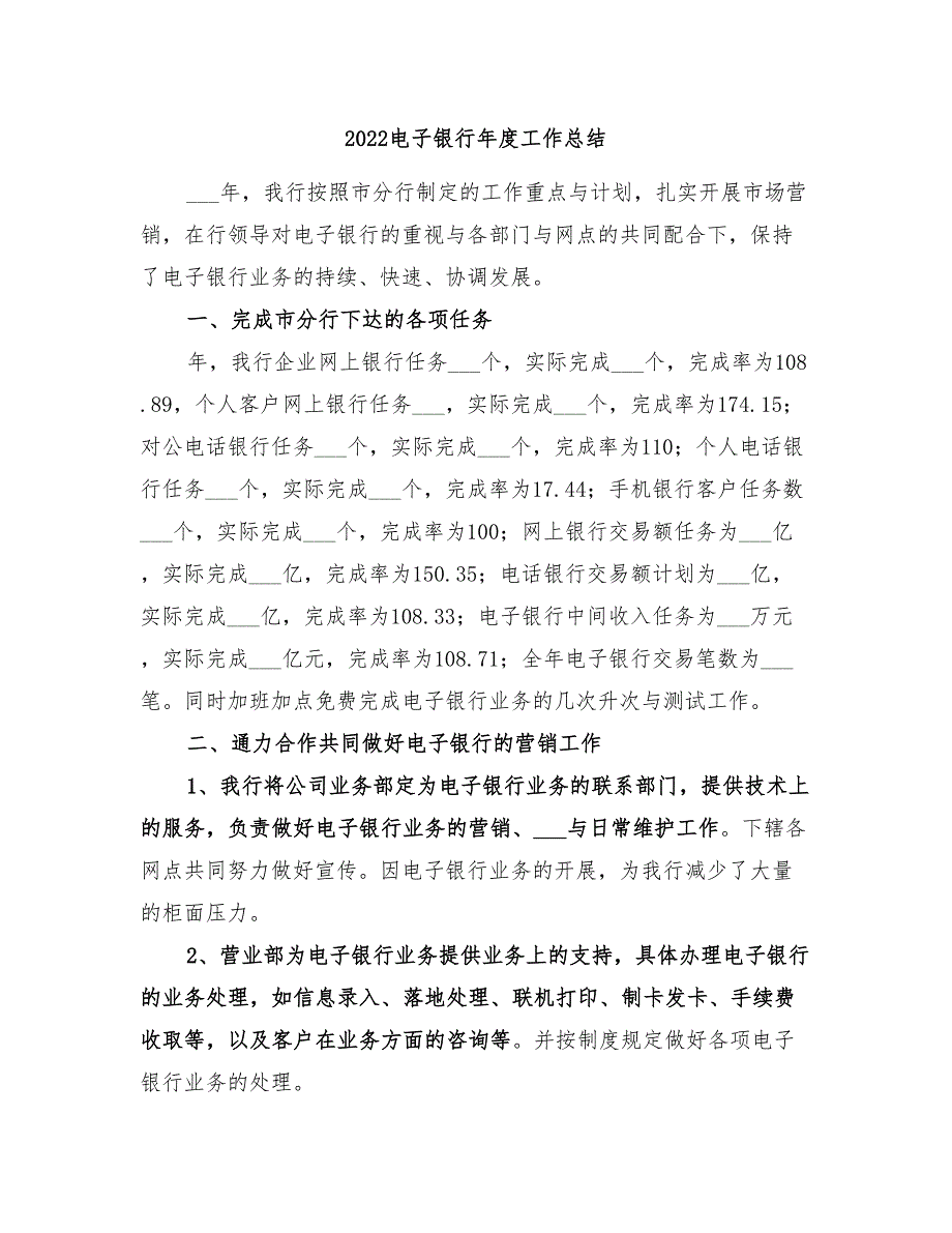 2022电子银行年度工作总结.doc_第1页