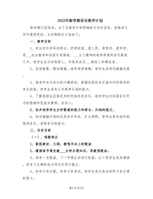 2022年新学期音乐教学计划.doc